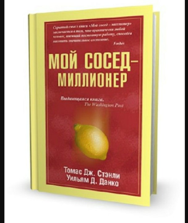 Мой сосед миллионер книга. Мой сосед миллионер книга. Мой сосед миллионер аудиокнига. Мой сосед миллионер том батлер. Мой сосед миллионер отзывы.
