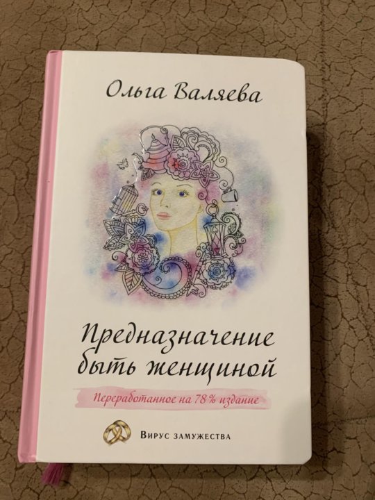 Книга Предназначение Женщины Валяева Купить Книгу