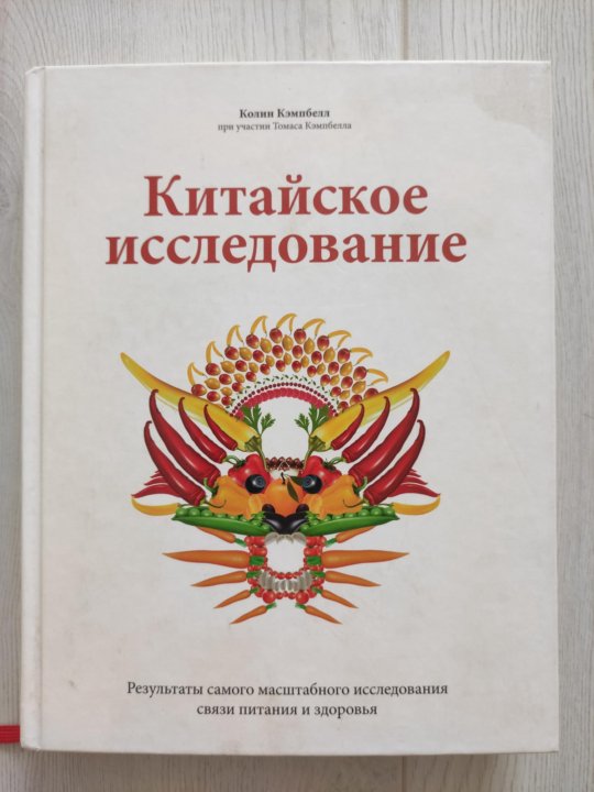 Книга китайское исследование