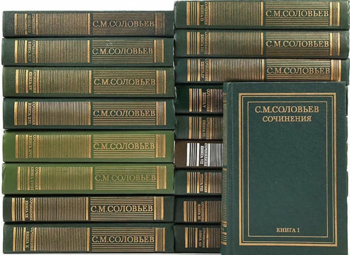 С соловьев том 1 2. С М Соловьев сочинения в 18 книгах. Собрание сочинений Соловьева 18 томов.