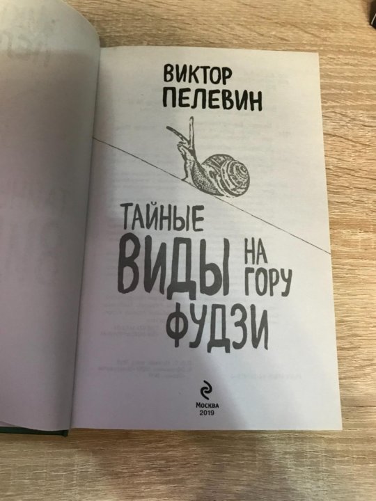 Книга пелевина фудзи