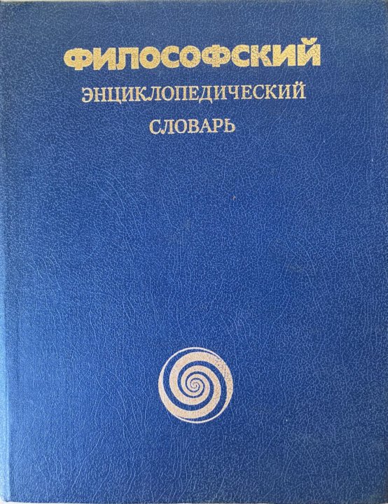 Философский энциклопедический словарь. Философский энциклопедический словарь книга. Философия воронежца. Э А араб-оглы книги.