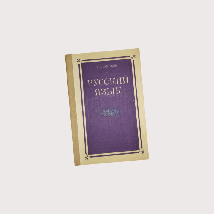 Русский язык дудникова. Русский язык дудников арбузова ворожбицкая. А в дудников русский язык. А в дудников русский язык. Русский язык дудникова.