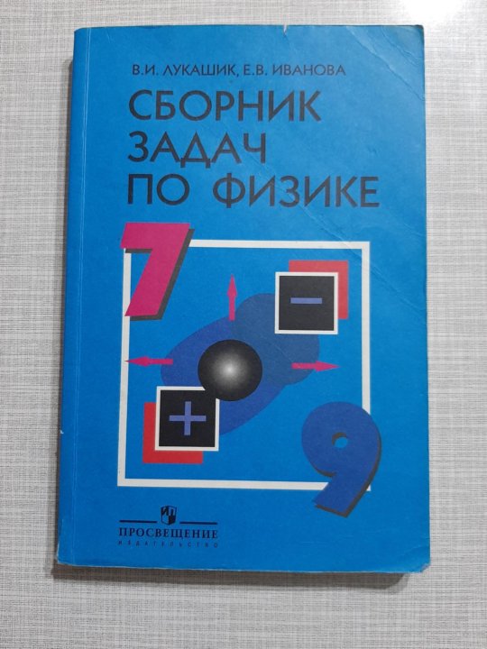 Сборник по физике 10. Лукашик. Лукашик сборник задач. Лукашик физика. Сборник задач по физике 7-8 класс.