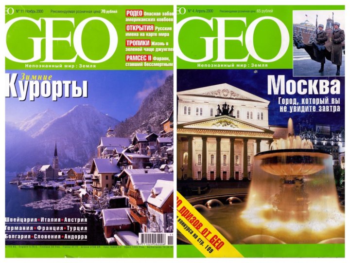 Журнал гео. Журнал geo 2007. Журнал Гео 2022. Журнал geo подписка. Журнал Гео читать.