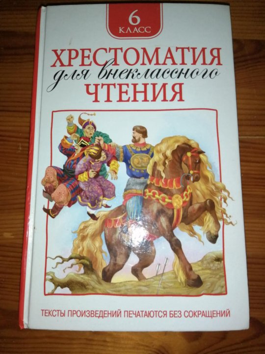 Хрестоматия для внеклассного чтения. 6 Класс. Хрестоматия для внеклассного чтения. 3 Класс. Книга большая хрестоматия для внеклассного чтения. Фото учебника хрестоматия 3 класса.