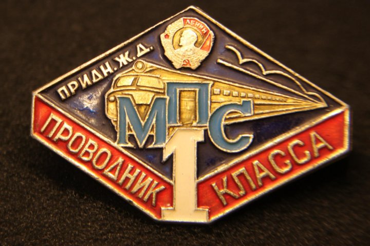 Проводник 1 класса. Проводник 1 класса