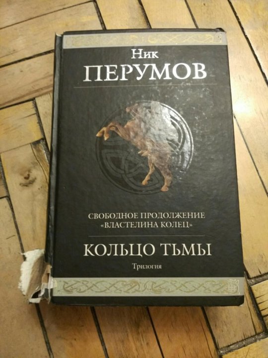 Кольцо тьмы аудиокнига слушать. Кольцо тьмы. Кольцо тьмы аудиокнига слушать. Ник перумов кольцо тьмы эльфийский клинок. Ник перумов трилогия кольцо тьмы.