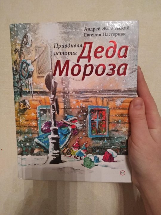 История Деда Мороза Книга Купить