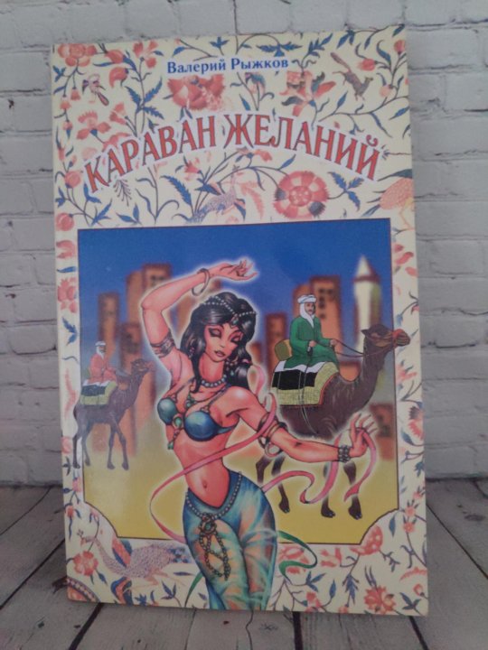 Книга караван. Караван мудрости книга. Н.И.Рыжков книжка. Караван желаний.