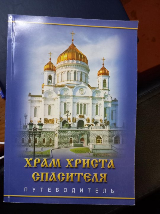 Книги про церковь. Храм книги. Книга о церкви. Храм+книга+обложка. Обложки книги про Церковь.