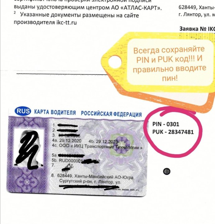 Разблокировка карты водителя. Карта тахографа скзи. Карта тахографа. Программа для разблокировки карты тахографа. Пин код карты тахографа.