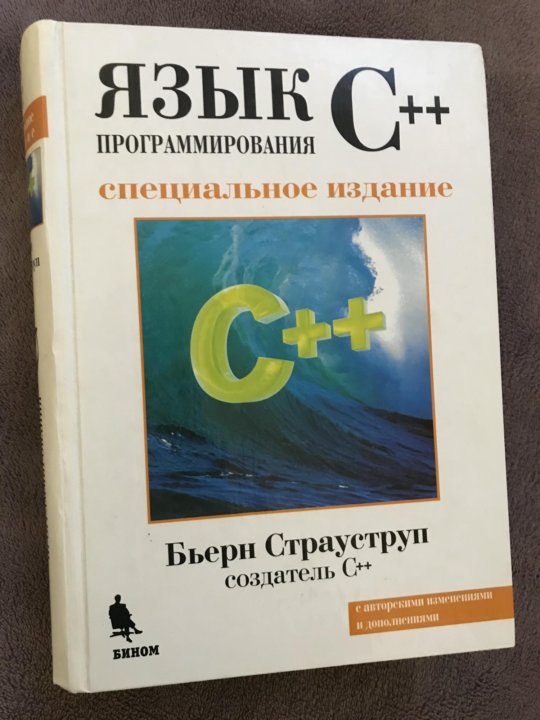 Страуструп программирование принципы. Бьерн Страуструп книги. Страуструп язык программирования c++. Язык программирования c++ бьёрн Страуструп книга.