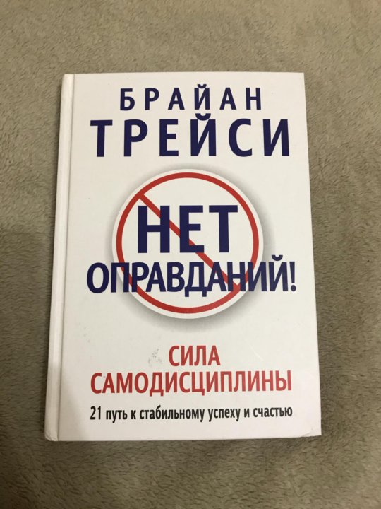 Брайан Трейси самодисциплина. Сила самодисциплины Брайан Трейси. Нет оправданий сила самодисциплины.