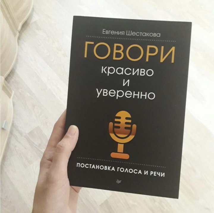 Книга говори. Говори красиво и уверенно Евгения Шестакова. Книга говори красиво и уверенно Евгения Шестакова. Говори красиво и уверенно постановка голоса и речи. Книга Шестаков говори красиво и уверенно.