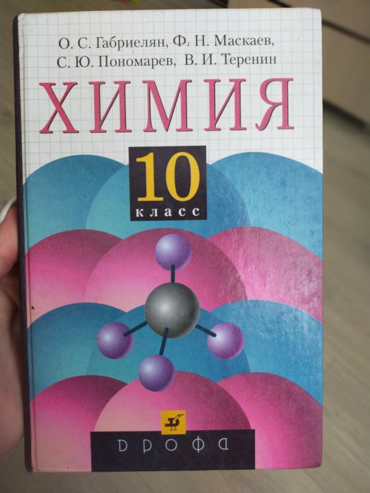 Учебник химии 10 класс базовый уровень. Химия. 10 Класс. Учебник по химии 10-11 класс. Химия 10 класс Габриелян. Химия 10 класс Габриелян учебник.