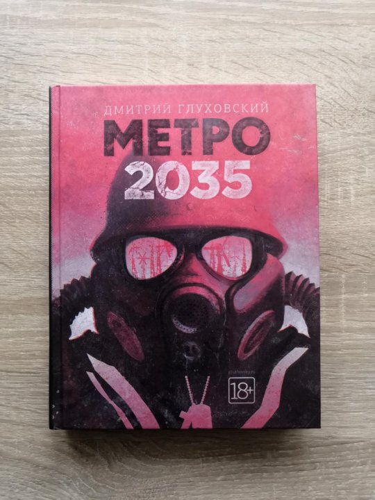 Книги дмитрия глуховского метро 2035. Метро 2035 книга. Метро 2035 АСТ.