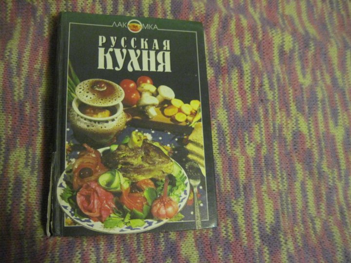 Запрещенная книга русская кухня