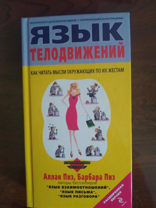 Книга язык телодвижений