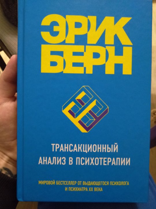 Берн трансакционный анализ в психотерапии. Берн трансакционный анализ в психотерапии