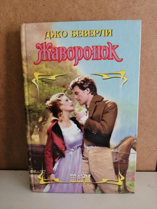 Читать книгу беверли джо. Джо Беверли. Беверли книга. Обложка книги Жаворонок Автор Джо Беверли. Картинка книги Джо Беверли Тайная свадьба.