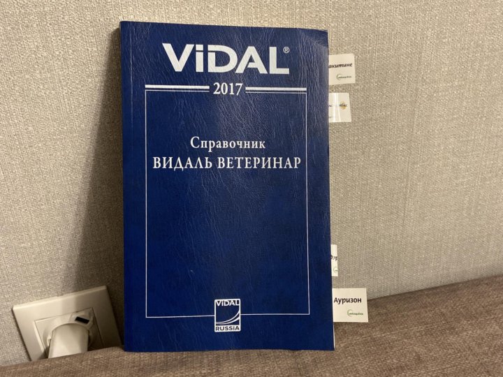 Видаль справочник. Справочник Видаль ветеринар 2013 год.