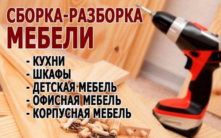 Сборка мебели заокский