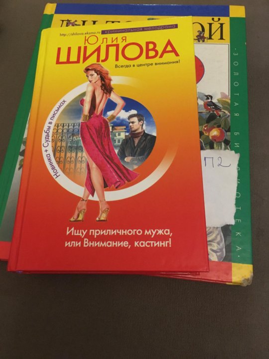 Приличного мужа. Книга ищу приличного мужа, или внимание кастинг Шилова ю.в. Эксмо.