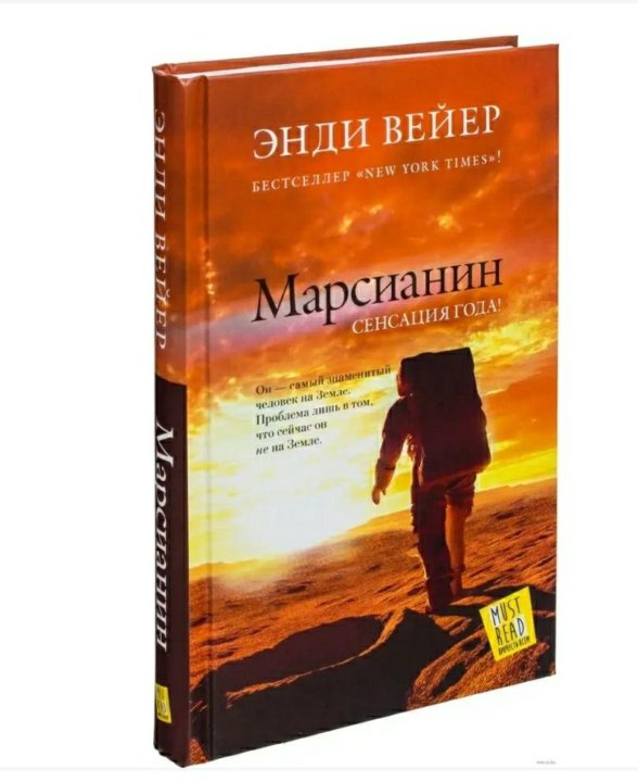 Марсианин книга отзывы. Марсианин книга. Вейер Марсианин книга. Книга Марсианин (Вейер Энди). Книги с жанром научная фантастика Марсианин.