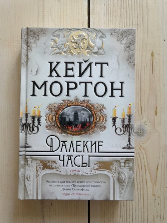 Книга далекие часы (Мортон к.). Далекие часы книга фото.