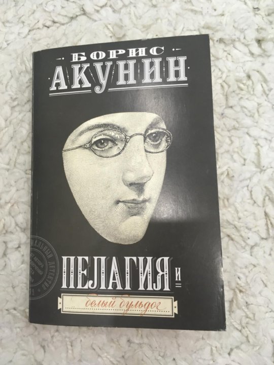 Акунин пелагия и белый бульдог книга