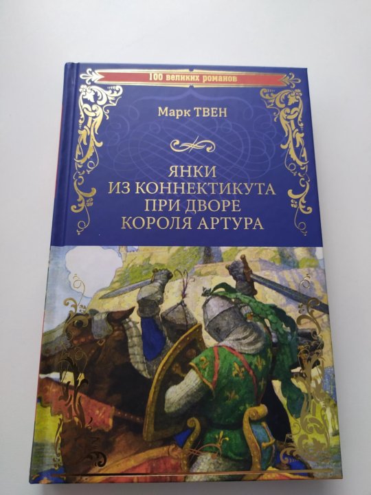 Янки из коннектикута при дворе короля артура. Из Коннектикута при дворе короля Артура 4 буквы.