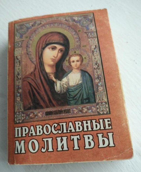 Книжка с молитвами