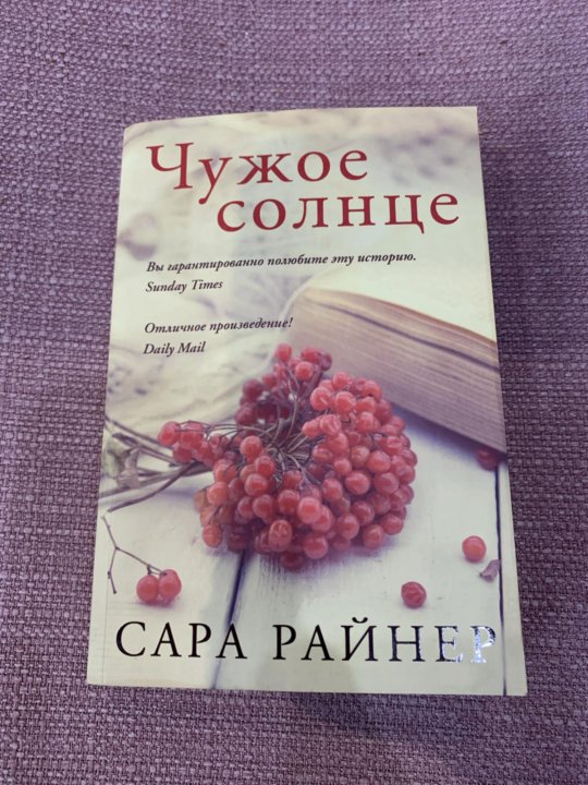 Не нужно мне солнце чужое. Книга чужое солнце (Райнер с.). Книга Эксмо чужое солнце