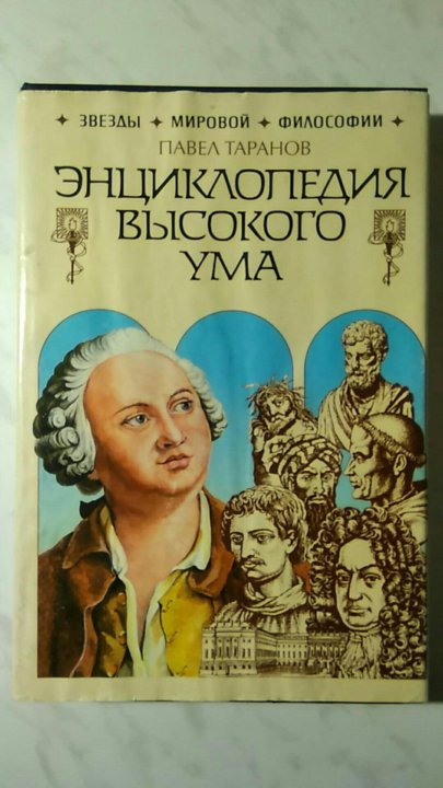 Высокий ум. Энциклопедия высокого ума Таранов. Таранов Павел Сергеевич. Таранов Павел Сергеевич книги. Таранов п с.