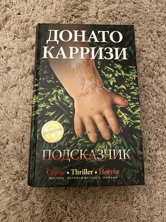 Подсказчик книга. Подсказчик Донато. Подсказчик книга описание.