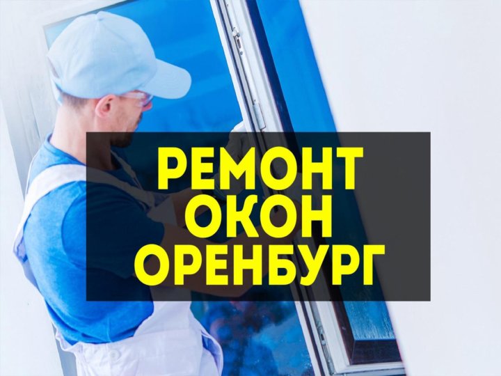 Монтаж пластиковых окон. Пластиковое окно. Монтажник пластиковых окон. Монтаж окон пвх. Неисправности пластиковых окон и их устранение.