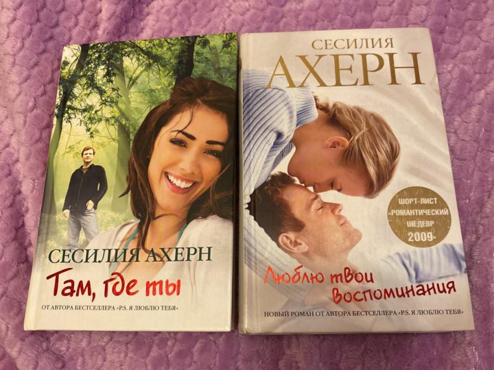 Сесилия ахерн книги