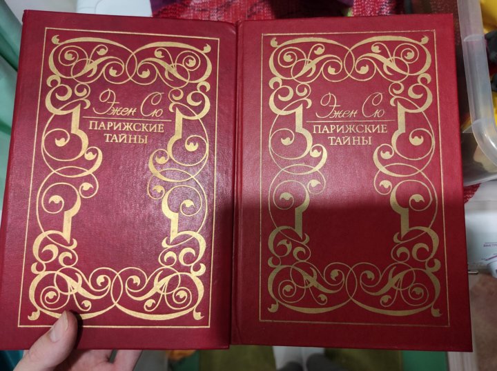 Аудиокниги эжен сю парижские тайны. Эжен Сю Парижские тайны. Сю Парижские тайны. Парижские тайны блюдо. Парижские тайны Эжен Сю светлая книжка.