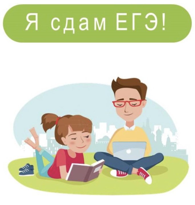 Картинка подготовка к егэ