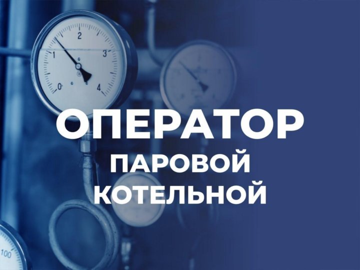 Свежие вакансии оператора газовой котельной. Оператор паровой котельной.