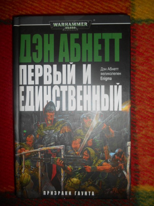 Дэн абнетт гаунт. Призраки Гаунта. Абнетт. Призраки Гаунта книга. Призраки Гаунта каффран