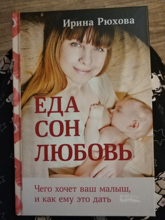 Рюхова еда сон. Рюхова грудное вскармливание. Рюхова еда сон любовь. Еда сон любовь книга.