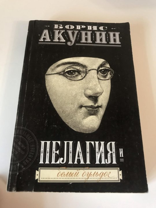 Акунин пелагия и белый бульдог книга. Пелагия и белый бульдог книга. Пелагея Акунин. Борис Акунин - пелагия и белый бульдог аудиокнига.