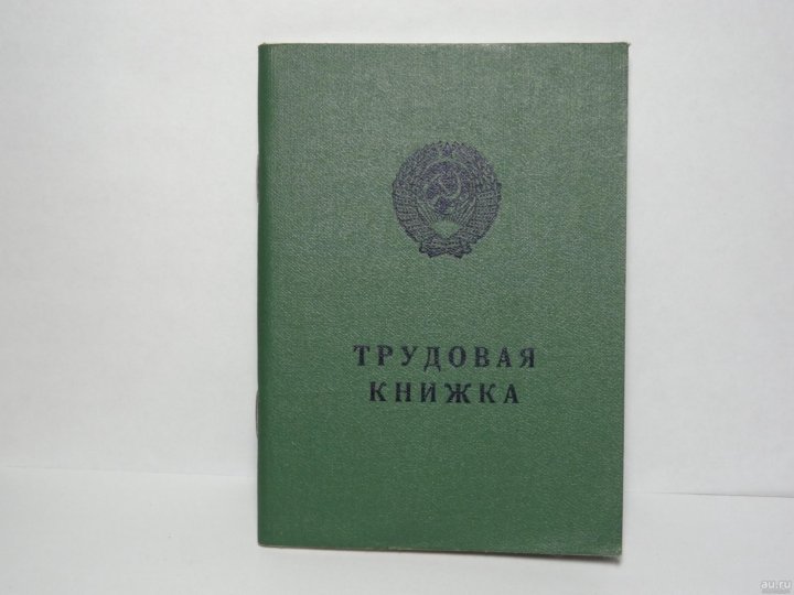 Размер трудовой книжки старого образца