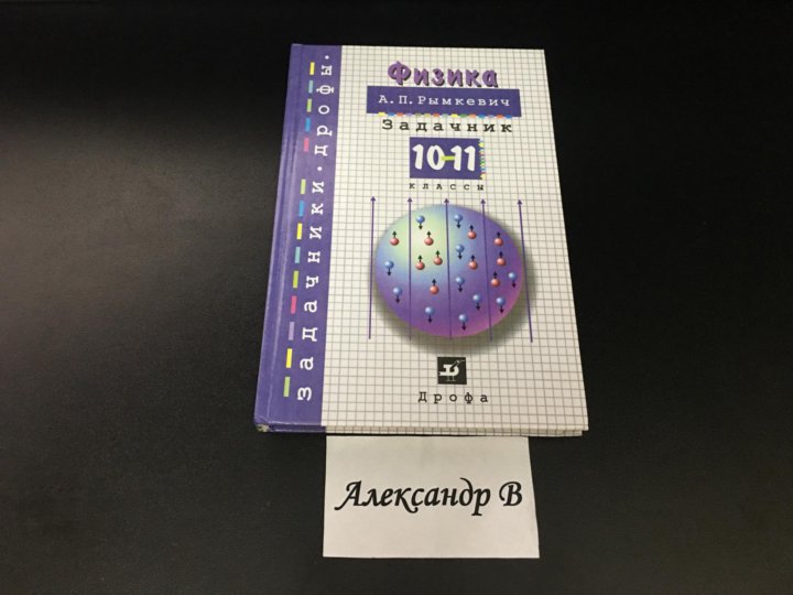 Савченко задачник по физике. Задачник по физике 10 класс. Задачник по физике 10-11 класс. Задачник по физике 1996 год. Задачник по физике 6 белый с фиолетовыми полосами новый.