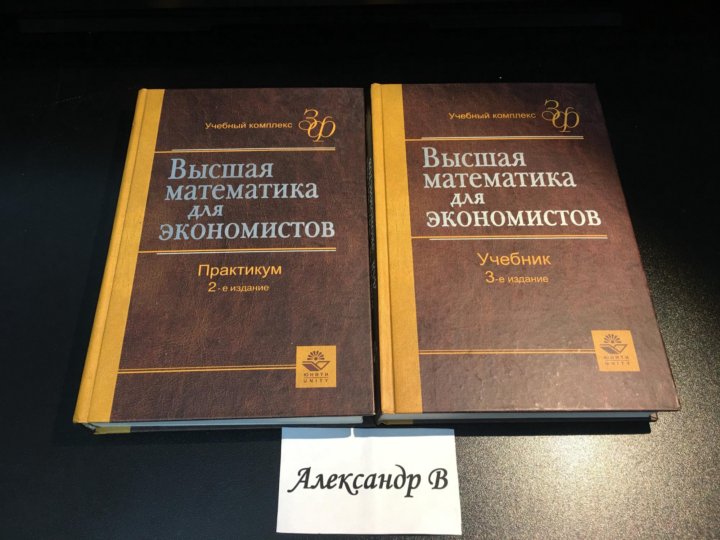 Математика кремер учебник. Математика для экономистов. Высшая математика для экономистов. Высшая математика для экономистов Кремер. Учебник по высшей математике для экономистов Кремер.