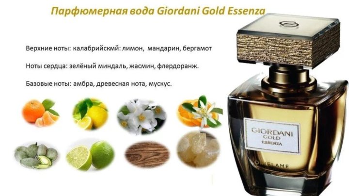 Какие ноты дают дорогой аромат для интерьера Парфюм от Орифлэйм Giordani Gold Essenza - купить в Самаре, цена 1 500 руб., про