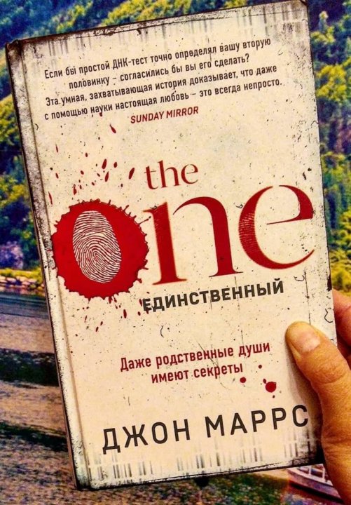 Книга единственный. Джон Маррс the one. Единственный. Джон Марс единственный. Книга единственный Джон Марс. The one книга Марс Джон.