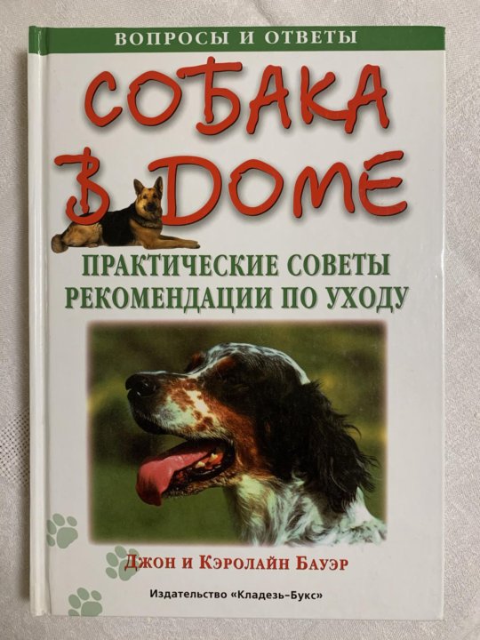 Язык собак книга. Книги про собак. Книги о собаках Художественные. Книжка по уходу за собаками. Книги про собак не Художественные.